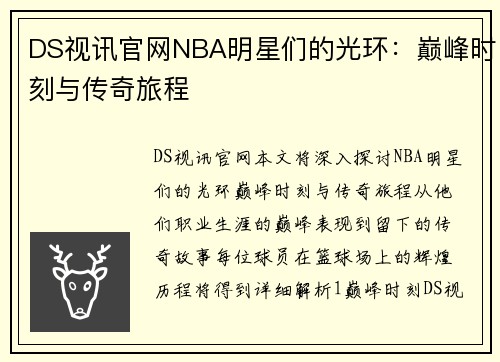 DS视讯官网NBA明星们的光环：巅峰时刻与传奇旅程