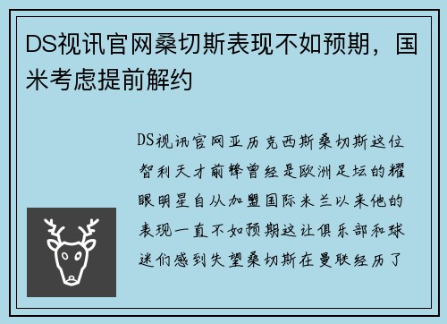 DS视讯官网桑切斯表现不如预期，国米考虑提前解约